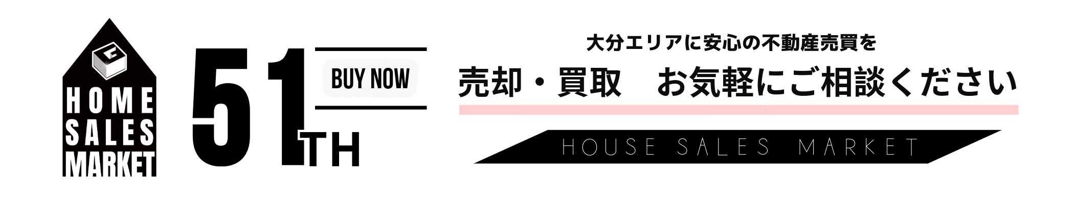 大分エリアに安心の不動産売買を 売却・買取 お気軽にご相談ください