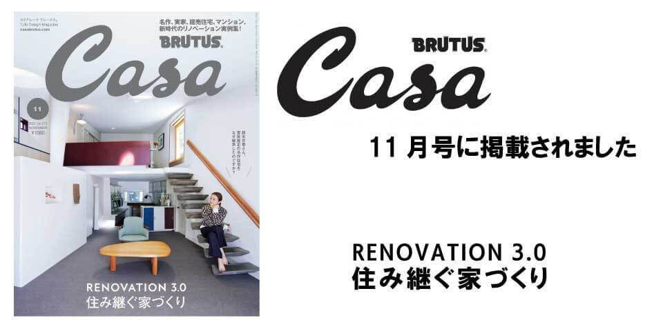 Casa11月号に掲載されました「住み継ぐ家づくり」