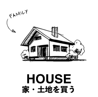 HOUSE 家・土地を買う