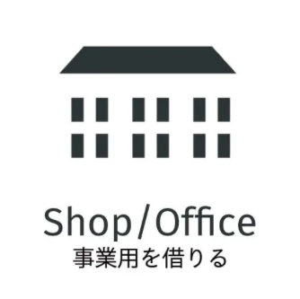 Shop/Office 事業用を借りる