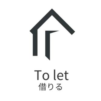 To let 借りる